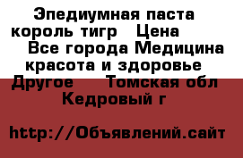 Эпедиумная паста, король тигр › Цена ­ 1 500 - Все города Медицина, красота и здоровье » Другое   . Томская обл.,Кедровый г.